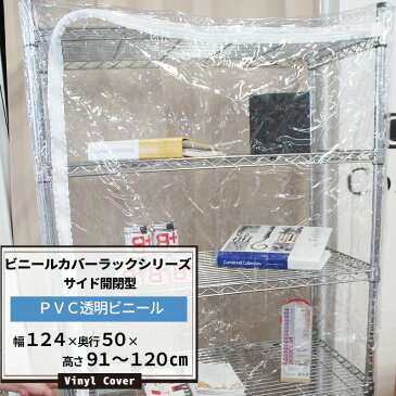 ビニールカバー ラックシリーズ サイド開閉型〈TT31透明0.3mm厚〉/幅124×奥行50×高さ91〜120cm(高さは1cm単位でオーダー)[ビニールラックカバー ラック シェルフ 埃除け ほこりよけ 雨よけ 落下防止 温度管理 爬虫類 フィギュア] JQ