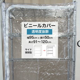 [ポイント5倍×18日限定] ビニールカバー サイド開閉型 幅95×奥行50×高さ91～120cm 透明0.3mm厚 ビニール ラックカバー 埃よけ 雨よけ 落下防止 温度管理 簡易温室 園芸 爬虫類 鳥 ペット フィギュア 人形 ラック カバー TT31 FT JQ