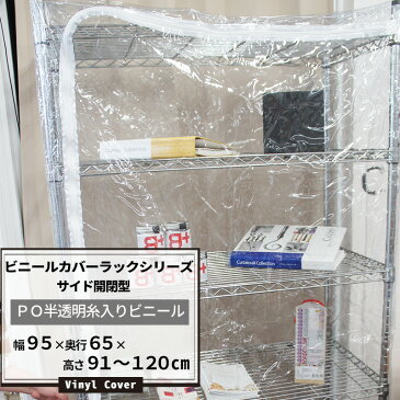 ビニールカバー ラックシリーズ サイド開閉型〈FT08半透明0.21mm厚〉/幅95×奥行65×高さ91〜120cm(高さは1cm単位でオーダー)[ビニールラックカバー ラック シェルフ 埃除け ほこりよけ 雨よけ 落下防止 温度管理 爬虫類 フィギュア] JQ