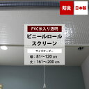 [マラソン限定クーポンあり] ビニールロールスクリーン 防炎 糸入り 0.35mm厚 幅81～120cm 丈161～200cm サイズオーダー ロールスクリーン ビニール ロールカーテン 透明 病院 店舗 会社 倉庫 間仕切り 窓口 ホコリよけ 感染予防 FT06 日本製 RSN