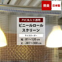 ビニールロールスクリーン 防炎 糸入り 0.35mm厚 幅81~120cm 丈281~300cm サイズオーダー ロールスクリーン ビニール ロールカーテン 透明 店舗 工場 病院 ベランダ 玄関 リビング 受付 カウンター 目隠し 節電 虫よけ 日本製 FT06 RSN