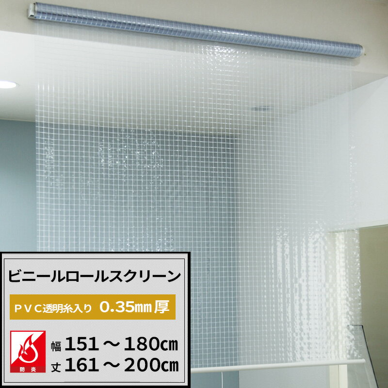 [サイズオーダー] ビニールロールスクリーン 防炎 透明 PVC糸入りビニールシート 0.35mm厚 幅151〜180cm 丈161〜200cm [FT06 倉庫 会社 店舗 病院 カフェ 間仕切 インテリア 飛沫対策 ウィルス対策 インテリア プルコード式 チェーン式 取り付け簡単 日本製] JQ