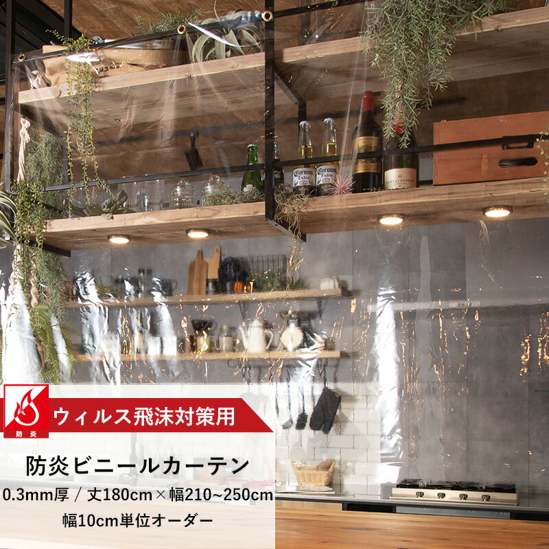 ビニールカーテン 透明 防炎 0.3mm厚 幅210〜250cm 丈180cm 飛沫対策 間仕切り 節電 防塵 透明カーテン 飛沫感染対策用防炎ビニールシート サイズオーダー 【FT11A】 JQ