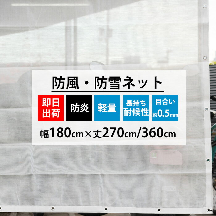 [全商品ポイント5倍×イーグルス感謝祭] 防雪ネット 防風ネット メッシュシート 既製サイズ 幅180cm 丈2..