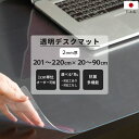 デスクマット テーブルマット 透明 サイズオーダー 2mm厚 幅20~90cm 長さ201~220cm 抗菌 多機能 角丸 テーブルクロス デスクマット ダイニングテーブル 勉強机 FT JQ