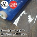 ビニールシート 透明 0.3mm厚 幅183cm 丈100cmからカット売り 透明シート デスクマット 透明ビニール 切売 サイズオーダー JQ