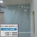 [サイズオーダー] ビニールロールスクリーン 透明 PVCビニールシート 0.3mm厚 幅151〜180cm 丈241〜280cm [TT31 倉庫 会社 事務所 店舗 病院 カフェ 間仕切 インテリア 飛沫対策 ウィルス対策 インテリア プルコード式 チェーン式 取り付け簡単 日本製] JQ