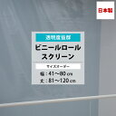 ビニールロールスクリーン 透明 0.3mm厚 幅41~80cm 丈81~120cm サイズオーダー ロールスクリーン ビニール ロールカーテン 透明 店舗 工場 病院 ベランダ 玄関 リビング 受付 カウンター 目隠し 節電 虫よけ 日本製 TT31 RSN