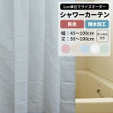 シャワーカーテン 防炎 撥水加工 幅45~100cm 丈50~190cm 1枚 タッセル付 バスカーテン 無地 シャワー室 お風呂 バスルーム ユニットバス 介護施設 病院 洗える 施設 ホテル ●プーカ 【WB101】 OKC