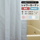 全品ポイント5倍×20日限定 シャワーカーテン 防炎 撥水加工 幅45～100cm 丈50～190cm 1枚 タッセル付 バスカーテン 無地 シャワー室 お風呂 バスルーム ユニットバス 介護施設 病院 洗える 施設 ホテル ●プーカ 【WB101】 OKC