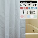 シャワーカーテン 防炎 撥水加工 幅101~150cm 丈50~190cm 1枚 タッセルなし バスカーテン 無地 シャワー室 お風呂 バスルーム ユニットバス 介護施設 病院 洗える 施設 ホテル ●プーカ 【WB101】 OKC