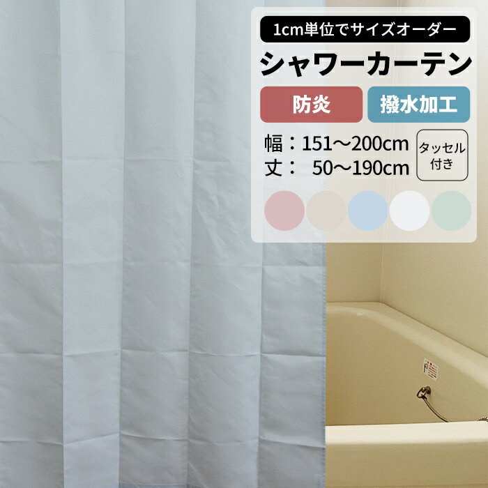 ポイント5倍×20日限定 シャワーカーテン 防炎 撥水加工 幅151～200cm 丈50～190cm 1枚 タッセル付 バスカーテン 無地 シャワー室 お風呂 バスルーム ユニットバス 介護施設 病院 洗える 施設 ホテル ●プーカ 【WB101】 OKC