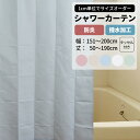 [10%OFFクーポン×本日限定] シャワーカーテン 防炎 撥水加工 幅151～200cm 丈50～190cm 1枚 タッセル付 バスカーテン 無地 シャワー室 お風呂 バスルーム ユニットバス 介護施設 病院 洗える 施設 ホテル ●プーカ 【WB101】 OKC