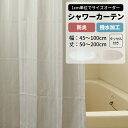 シャワーカーテン 防炎 撥水加工 幅45~100cm 丈50~200cm 1枚 タッセル付 バスカーテン 無地 シャワー お風呂 バスルーム ユニットバス 介護施設 病院 洗える 撥水 施設 ホテル 防炎 ●バンシー 【WB102】 OKC