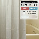 シャワーカーテン 防炎 撥水加工 幅101~150cm 丈50~200cm 1枚 タッセルなし バスカーテン 無地 シャワー お風呂 バスルーム ユニットバス 介護施設 病院 洗える 撥水 施設 ホテル 防炎 ●バンシー 【WB102】 OKC