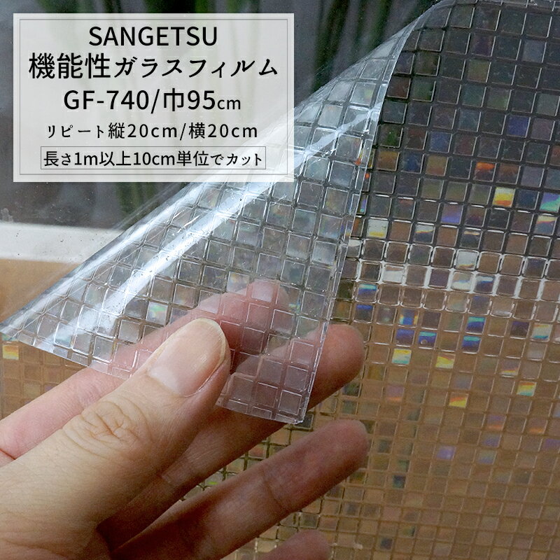 [マラソン期間中お得なクーポンあり]ガラスフィルム 窓ガラス 目隠し サンゲツ 窓ガラスフィルム ステンドグラスシート シール おしゃれ ウィンドウフィルム/デザインシート モザイク 【GF-740】 巾95cm・長さ1m以上10cm単位/ 飛散防止 《約5日後出荷》