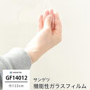 ガラスフィルム 窓 目隠し サンゲツ GF1401-2 ルクリアII 機能性ガラスフィルム 飛散防止 UVカット 防虫忌避 ハードコート 低反射 JQ