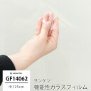  ガラスフィルム 窓 目隠し サンゲツ GF1406-2 高領域UVカット 機能性ガラスフィルム 飛散防止 UVカット 防虫忌避 ハードコート 低虹彩 JQ