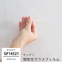 [1日限定 10%OFFクーポンあり] ガラスフィルム 窓 目隠し サンゲツ GF1452-1 透明飛散防止 カインド90 飛散防止 UVカット 防虫忌避 ハードコート JQ