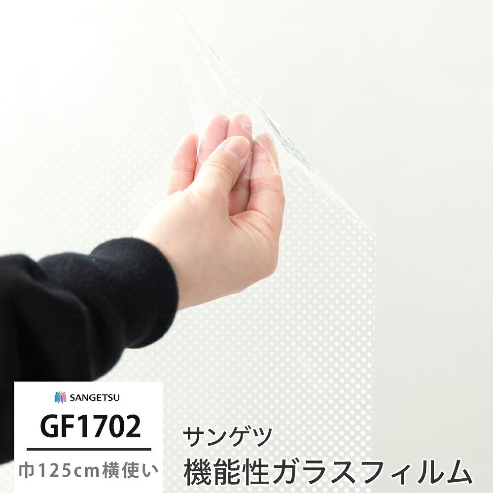 [マラソン限定クーポンあり] ガラスフィルム 窓 目隠し サンゲツ GF1702 サーキュラー 機能性ガラスフィルム 飛散防…