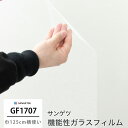 [5％OFFクーポンあり] ガラスフィルム 窓 目隠し サンゲツ GF1707 朝靄 機能性ガラスフィルム 飛散防止 UVカット 防虫忌避 JQ