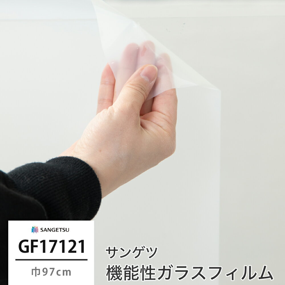 ガラスフィルム 窓 目隠し サンゲツ GF1712-1 ピルビ70 機能性ガラスフィルム 飛散...
