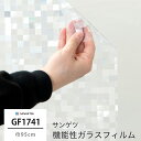 [1000円OFFクーポンあり] ガラスフィルム 窓 目隠し サンゲツ GF1741 モザイクキューブ 機能性ガラスフィルム 飛散防止 UVカット 防虫忌避 JQ