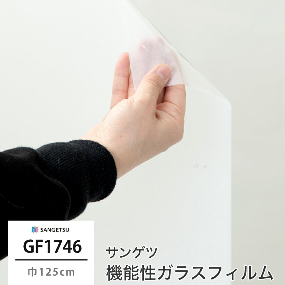 乐天商城 - [マラソン限定クーポンあり] ガラスフィルム 窓 目隠し サンゲツ GF1746 白妙 機能性ガラスフィルム 飛散防止 UVカット 防虫忌避 JQ