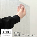 [5％OFFクーポンあり] ガラスフィルム 窓 目隠し サンゲツ GF1804 リーナ 機能性ガラスフィルム 飛散防止 UVカット 防虫忌避 ハードコート JQ