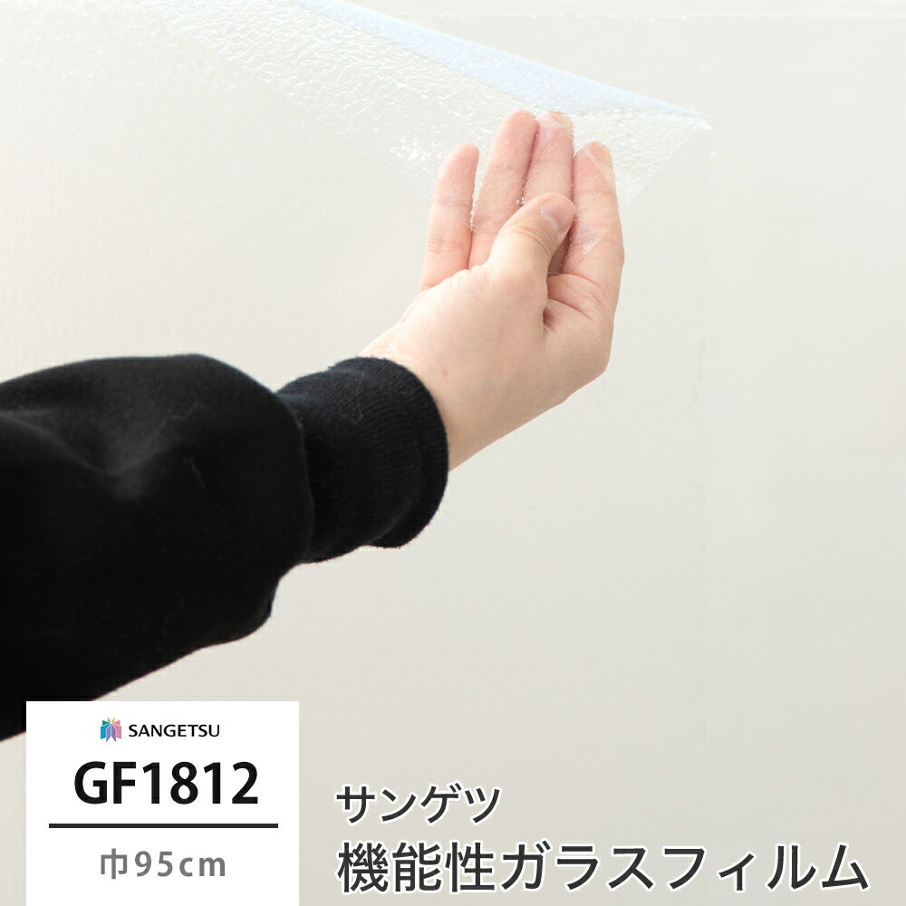 ガラスフィルム サンゲツ GF1812 ノーム クレアス 飛散防止 UVカット 防虫忌避 巾95cm水で貼る ガラス フィルム シート シール 目隠し 目隠しシール 目隠しシート ガラスシート ガラスシール フィルムシール 簡単 綺麗 高機...