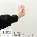 ガラスフィルム 窓 目隠し サンゲツ GF1812 ノーム 機能性ガラスフィルム 飛散防止 UVカット 防虫忌避 JQ 1