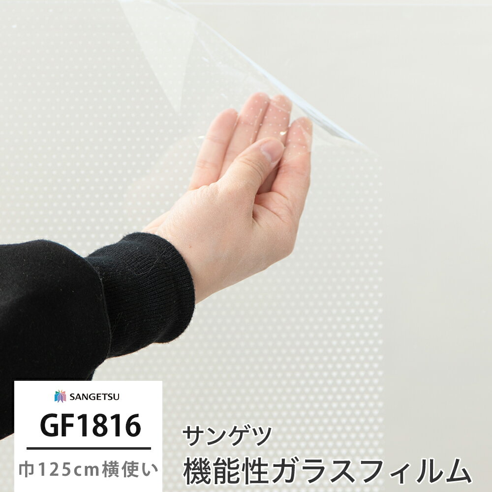[10%OFFクーポンあり×10日限定] ガラスフィルム 窓 目隠し サンゲツ GF1816 コルミオ 機能性ガラスフィルム 飛散防止 UVカット 防虫忌避 JQ
