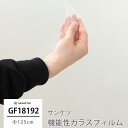 ガラスフィルム 窓 目隠し サンゲツ GF1819-2 ディフューズ90 機能性ガラスフィルム 飛散防止 UVカット 防虫忌避 ハードコート JQ
