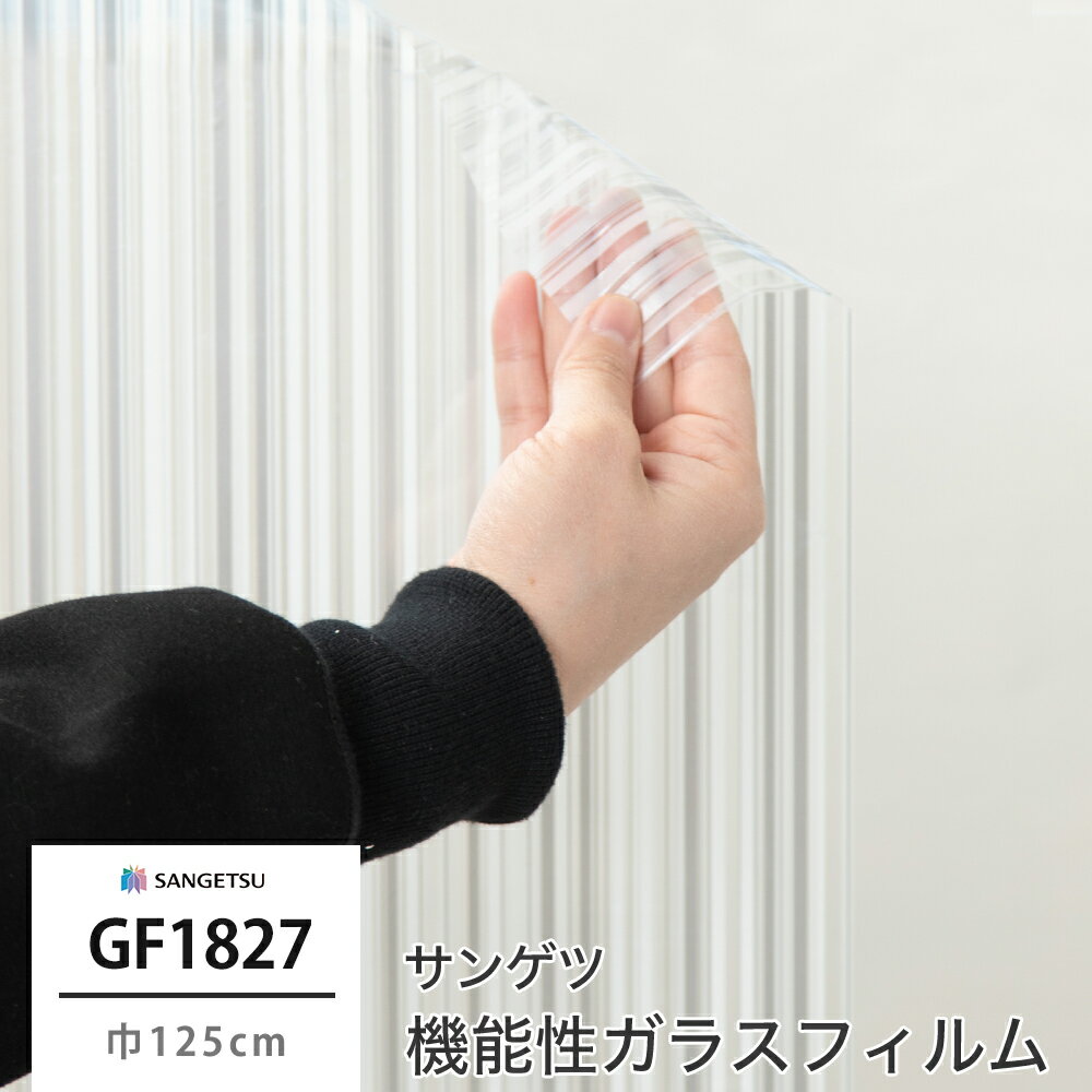 [ポイント5倍×5日限定] ガラスフィルム 窓 目隠し サンゲツ GF1827 キタラ 機能性ガラスフィルム 飛散防止 UVカット 防虫忌避 JQ