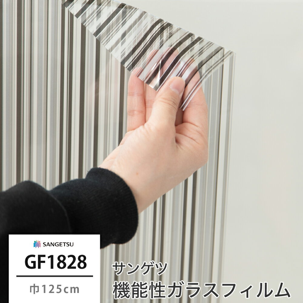 ガラスフィルム 窓 目隠し サンゲツ GF1828 キタラブラック 機能性ガラスフィルム 飛散防止 UVカット 防虫忌避 JQ