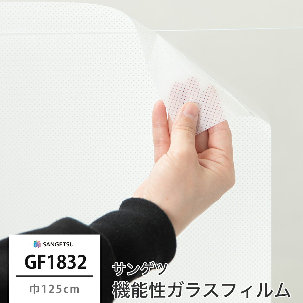 ガラスフィルム サンゲツ GF1832 ルミ クレアス 飛散防止 UVカット 防虫忌避 巾125cm水で貼る ガラス フィルム シート シール 目隠し 目隠しシール 目隠しシート ガラスシート ガラスシール フィルムシール 簡単 綺麗 高機能デザイン性と機能性を兼ね備えたガラスフィルム見本帳「CLEAS」。 公共施設や文教施設、オフィス、商業施設はもちろん、住宅にもおすすめできる機能とデザインを豊富に掲載し、さまざまな物件に幅広くお使いいただけます。 サンゲツのガラスフィルムでクリアな明日を。 GF1832 ルミ *-商品詳細-* 商品名 GF1832 ルミ サイズ 巾125cm（柄リピート:タテ0.4cm ヨコ0.4cm） 納期 3営業日後出荷 在庫状況により、お時間をいただくこともございます。 機能 飛散防止、 UVカット、 防虫忌避 注文方法 [注文方法] 1m以上10cm単位 幅：固定サイズ（商品によって異なります） 価格は10cmあたりの価格です。 ・1m50cmご注文の場合：数量「15」 ・10mご注文の場合：数量「100」 [注文時のご注意] ・貼る窓ガラスよりも5cm程度大きめのサイズをご注文ください ・幅サイズのカットはお受けできません ・オーダーカット商品のため、端のカットラインは直角、直線ではない場合があります。 ・何本かに分割してのお届けはできません。 施工上の注意 ・常時60℃以上の熱源の近くでは使用しないでください。 ・常時結露が発生する場所での使用は避けてください（サウナや温水プールなど）。またガラスフィルムで結露を防ぐことはできません。 ・柄のある商品にはリピートがありますが、商品特性上柄合せができない場合がありますので、予めご了承ください。 ・UVカットの商品は日焼けや退色を防ぐことに有効ですが、紫外線以外の理由では効果がありません。 ・太陽光や室内蛍光灯の反射光がフィルム表面に虹のような模様として見える場合（虹彩現象）があります。ガラスフィルムの商品特性として予めご了承ください。 ご注意 ※ご注文の集中により、ご注文後にメーカー在庫切れにより商品をご用意できない場合があります。予めご了承お願い致します。 ・ご注文をお受けしてからの発注となりますのでお客様のご都合による変更・返品・交換・キャンセルはお受けできかねます。 ・不良品の場合は到着から1週間以内に当店へご連絡ください。 ・パソコンの環境により、画面上の色と商品の色の見え方が異なる場合がございます。無料のサンプルをご用意しておりますのでご確認ください。 ・メーカー商品の為、カラーズ3年保証の対象外となります。 ・予告なく在庫切れになる場合があります。ご了承ください。 ・ご注文確定後、3営業日後の出荷となりますが、欠品や品薄の場合は別途納期がかかることがございます。ご了承下さい。 ・出荷後の住所・送付先の変更は転送料が必要となりますので、ご注文前にお届け先住所を必ずご確認ください。 ※ ご注文の前に当店のご注文規定を必ずご確認ください。ご注文の際は、こちらのページの内容をご理解いただいたものと判断させていただきます。