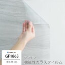 ガラスフィルム 窓 目隠し サンゲツ GF1863 シャイニーマーブル 飛散防止 UVカット 防虫忌避 ハードコート JQ