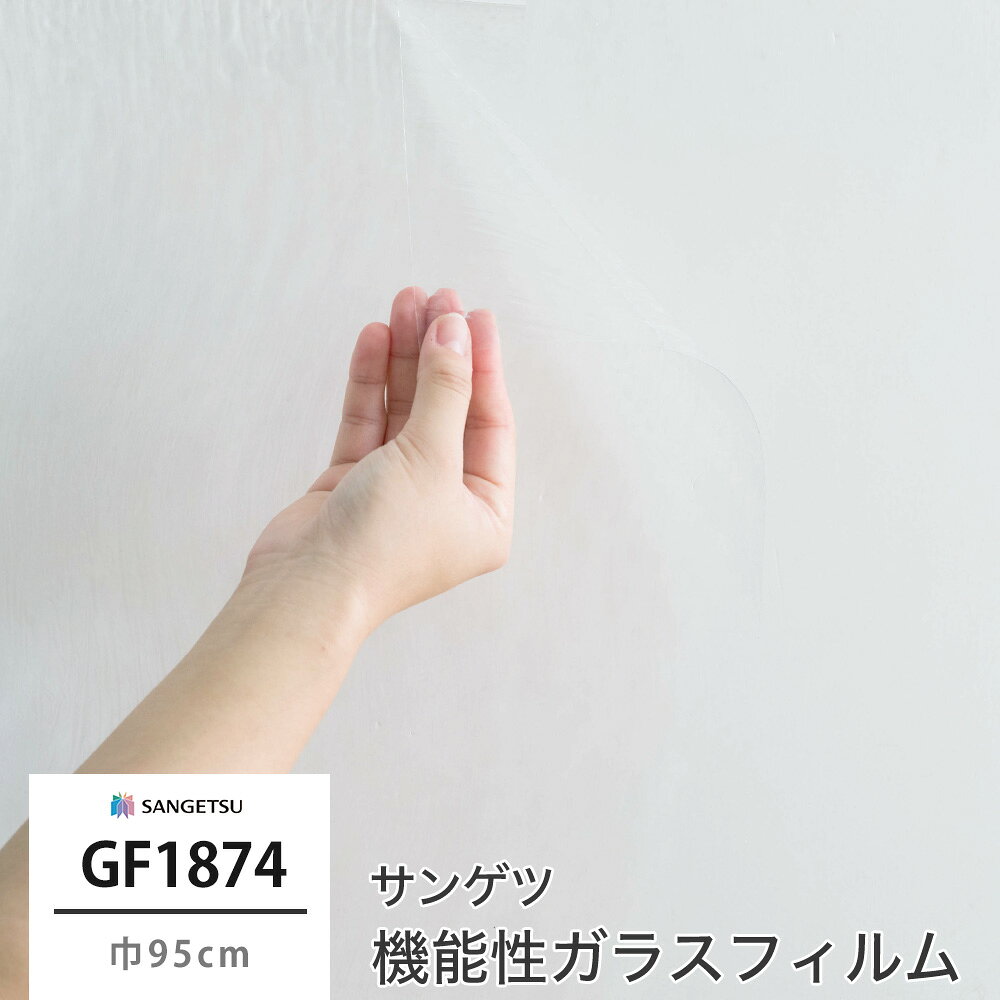 [マラソン限定クーポンあり] ガラスフィルム 窓 目隠し サンゲツ GF1874 リバー 飛散防止 UVカット 防虫忌避 JQ
