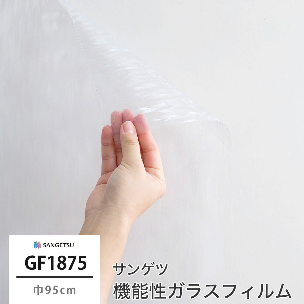 ガラスフィルム 窓 目隠し サンゲツ GF1875 オーロラ 飛散防止 UVカット 防虫忌避 巾95cm 水で貼る ガラス フィルム シート シール 目隠し 目隠しシール 目隠しシート ガラスシート ガラスシール フィルムシール 簡単 綺麗...