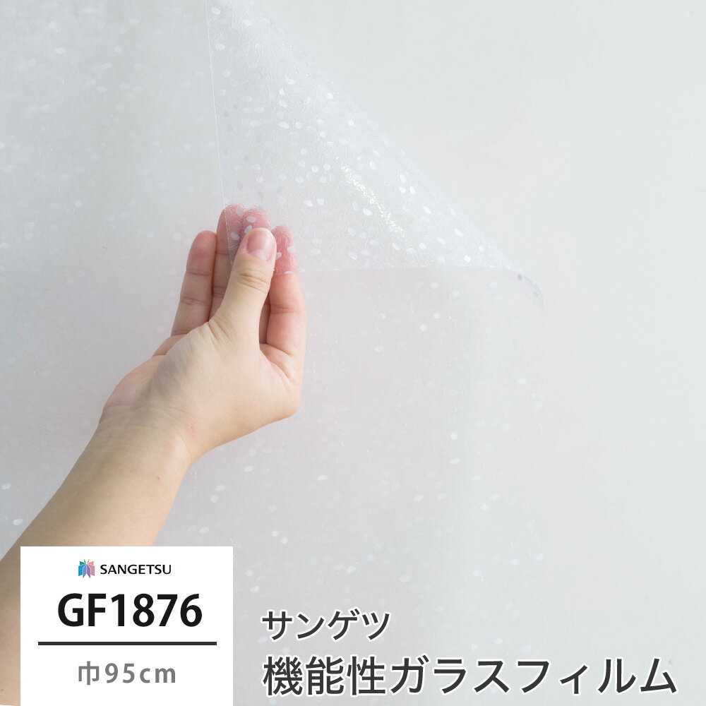 Rakuten - ガラスフィルム 窓 目隠し サンゲツ GF1876 ジェムストーン 飛散防止 UVカット 防虫忌避 JQ