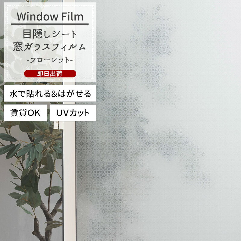 [マラソン限定クーポンあり]窓ガラスフィルム 窓 目隠しシート 貼ってはがせる UVカット 賃貸OK おしゃ..