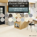 ポイント5倍×30日限定 クッションフロア 無地 住宅用 抗菌 シンプル サンゲツ クッションフロアシート セレクション サイズオーダー メーカー直送 JQ0