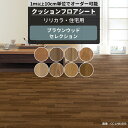 クッションフロア 木目 住宅用 抗菌 防カビ ブラウン リリカラ 床 リメイクシート クッションフロアシート セレクション サイズオーダー メーカー直送 JQ0