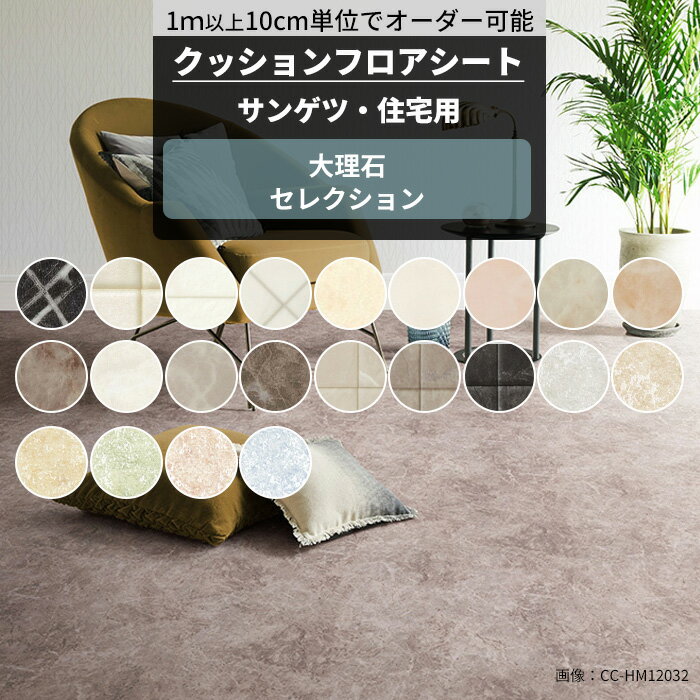 [ポイント5倍×20日限定] クッションフロア 大理石 住宅用 抗菌サンゲツ 床 リメイクシート クッションフロアシート セレクション サイズオーダー メーカー直送 JQ0