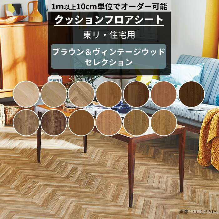[ポイント10倍×20時から6時間限定]クッションフロア 木目 住宅用 抗菌 抗ウィルス 防カビ 東リ 床 リメイクシート クッションフロアシート セレクション...