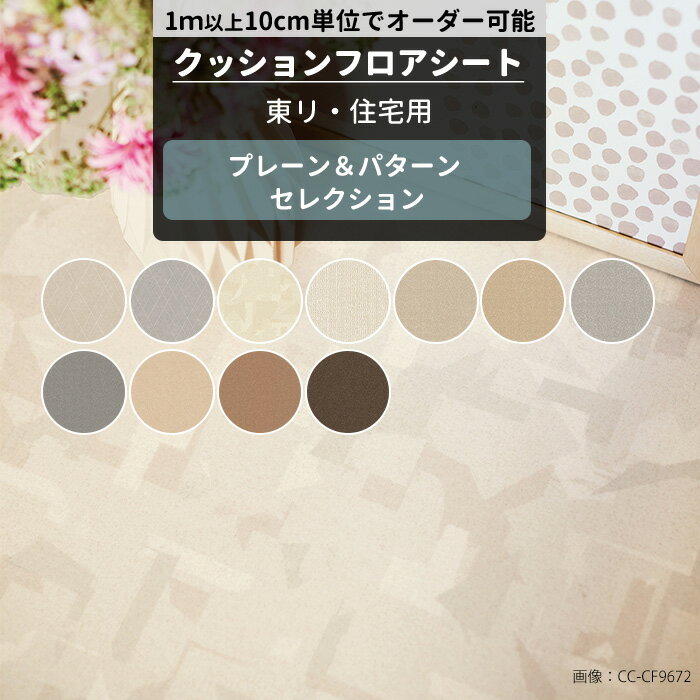 [最大10％OFFクーポンあり] クッションフロア シンプル 幾何学 住宅用 抗菌 抗ウィルス 防カビ 東リ 床 リメイクシート クッションフロアシート セレクション サイズオーダー メーカー直送 JQ