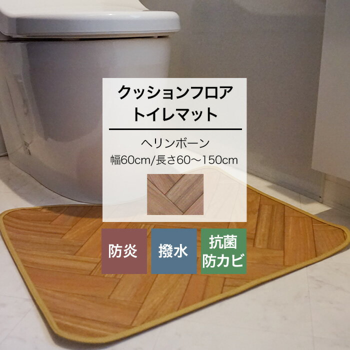 [最大10％OFFクーポンあり] クッションフロア トイレマット ヘリンボーン 幅60cm 長さ60〜150cm おしゃ..