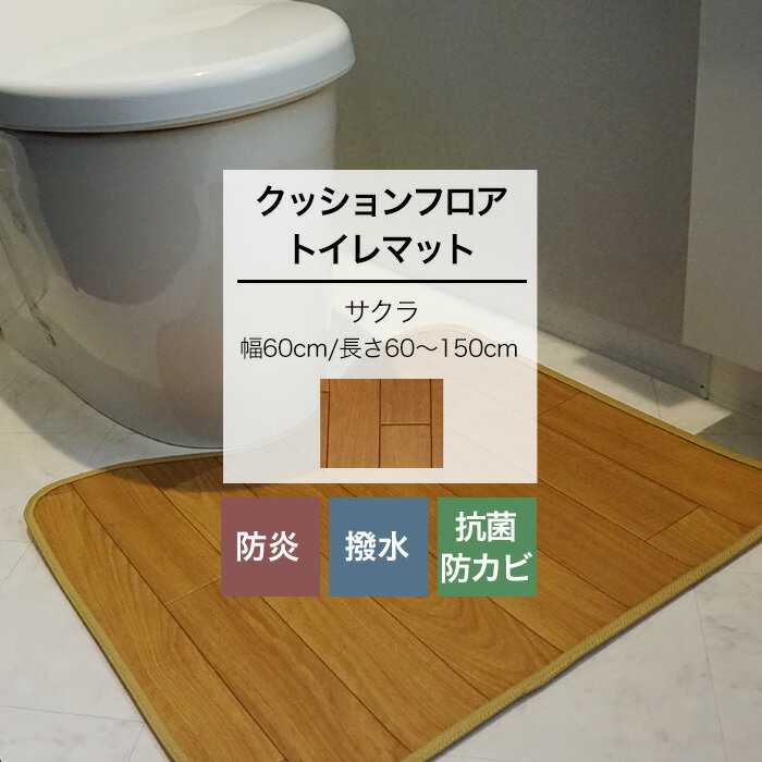 クッションフロア トイレマット サクラ 幅60cm 長さ60〜150cm おしゃれ フロアマット トイレ マット クッション はっ水加工 抗菌 防カビ 防炎 日本製 木目 JQ
