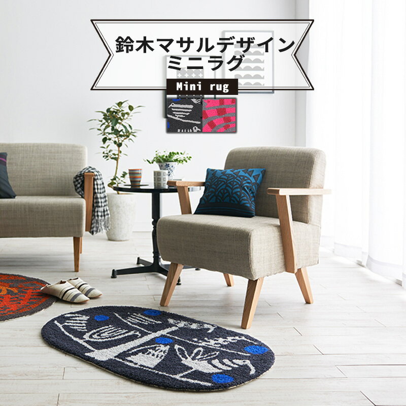 [ポイント5倍×20日限定] NEXTHOME おしゃれな北欧ラグマット/▼60×90cm[メーカー直送品][マリメッコ デザイナー 鈴木マサル ラグ スミノエ カーペット じゅうたん ごろ寝マット 子供部屋 リビング ラグ 北欧 柄 楕円] JQ