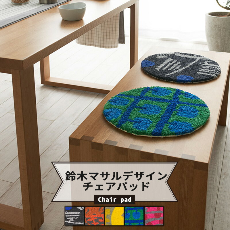 [ポイント5倍×20日限定] NEXTHOME おしゃれな北欧チェアパッド/▼35×35cm[メーカー直送品][マリメッコ デザイナー 鈴木マサル ラグ スミノエ カーペット じゅうたん ごろ寝マット 子供部屋 リビング ラグ 北欧 柄 正円] JQ